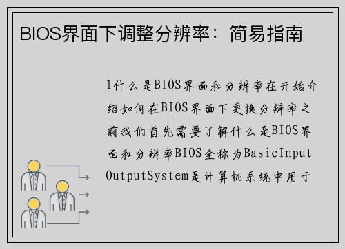 BIOS界面下调整分辨率：简易指南