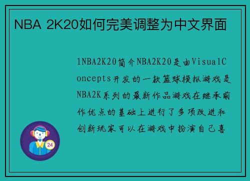 NBA 2K20如何完美调整为中文界面