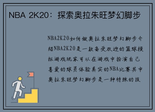 NBA 2K20：探索奥拉朱旺梦幻脚步
