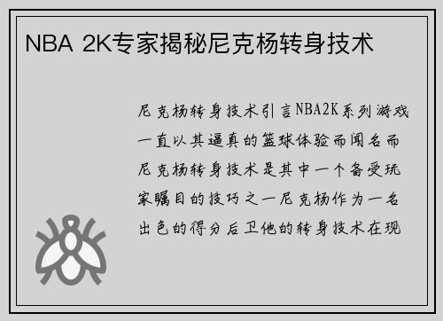 NBA 2K专家揭秘尼克杨转身技术