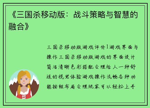 《三国杀移动版：战斗策略与智慧的融合》