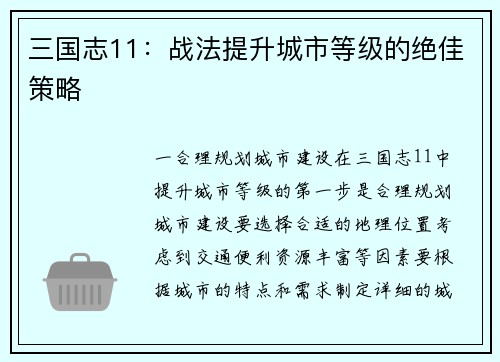 三国志11：战法提升城市等级的绝佳策略