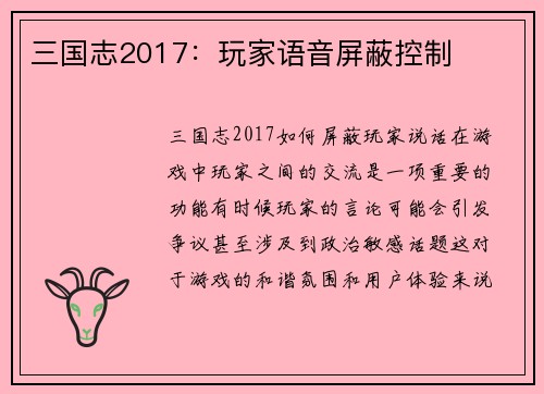 三国志2017：玩家语音屏蔽控制
