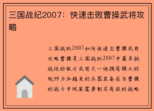 三国战纪2007：快速击败曹操武将攻略