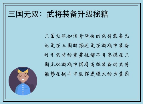 三国无双：武将装备升级秘籍