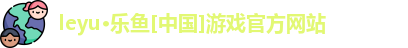 乐鱼全站最新官网登录